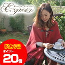 【ポイント20倍】マフラー ストール ポンチョ ショール 毛布の本場・泉大津で作られた純毛100%の着るショール 『espoir(エスポワール)』 【アウトレッ...