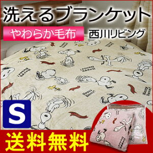 送料無料 スヌーピー 洗える ブランケット シングルサイズニューマイヤー毛布 ブランケット SNOOPY スヌーピー シングルウォッシャブル 洗える 毛布 洗えるブランケット西川リビング