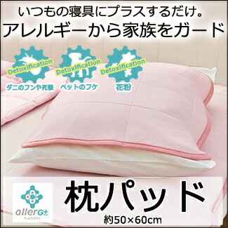 【期間限定ゲリラセール】アレルGプラス ひんやり 枕パッド ピローパッド 1枚ならメール便OK夏 ひんやり 冷感 ひんやりパッドパッド アレルGプラス アレルG アレルギー 花粉症対策 リカバリー うるおい アレル物質対策 消臭