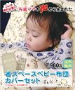 ベビーふとんカバーセット 3点セット 省スペース　コンパクトサイズ　送料無料 即納マンション/省スペース/コンパクトベッド/ベビーふとん/ベビー組布団/ベビー布団/布団セット/ベビー/ぽえっと 1