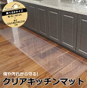 【サマーセール開催中】クリアキッチンマット 45×120cm アーネストン使用 透明だから雰囲気そのまま さっと拭くだけお手入れ簡単!薄型 滑り防止 汚れ防止 ...