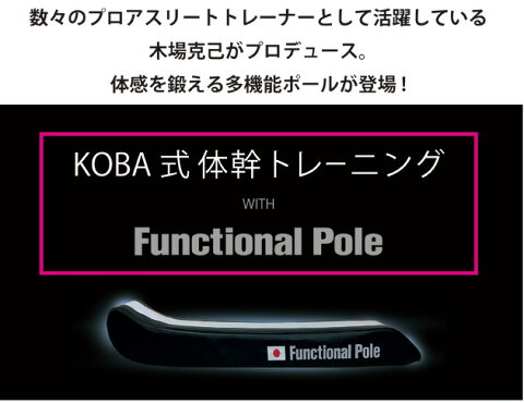 送料無料 KOBA式体幹トレーニング ファンクショナルポールFunctional Pole コバトレ 木場克己 プロデュース 高機能性トレーニングマット コバマット　KOBAファンクショナルマット 野球 サッカー ゴルフ メタボ 0脚 骨盤 猫背 姿勢 強制 こばかつみ