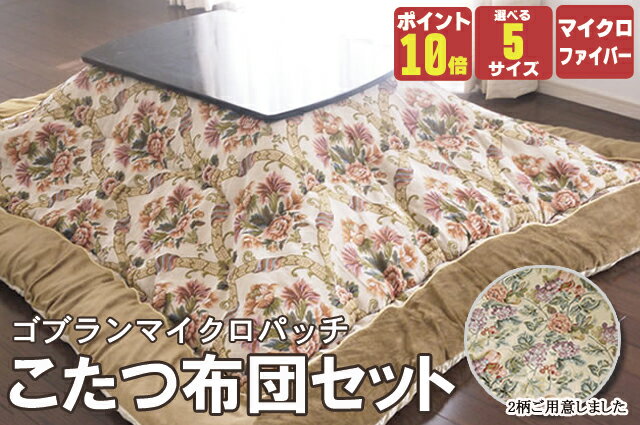 【ポイント10倍】日本製　こたつ布団セット3m【超大判長方形】掛205×285cm/敷190×270cm 安心の国内製造ゴブランパッチ・マイクロファイバー掛布団敷布団セット　2柄　5サイズから選べます　※こたつ掛ふとん単品もございます