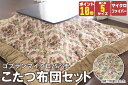 【ポイント10倍】日本製　こたつ布団セット2.6m【大判長方形】掛205×245cm敷190×240cm 安心の国内製造ゴブランパッチ・マイクロファイバー掛布団敷布団セット　2柄　5サイズから選べます ※こたつ掛ふとん単品もございますの商品画像