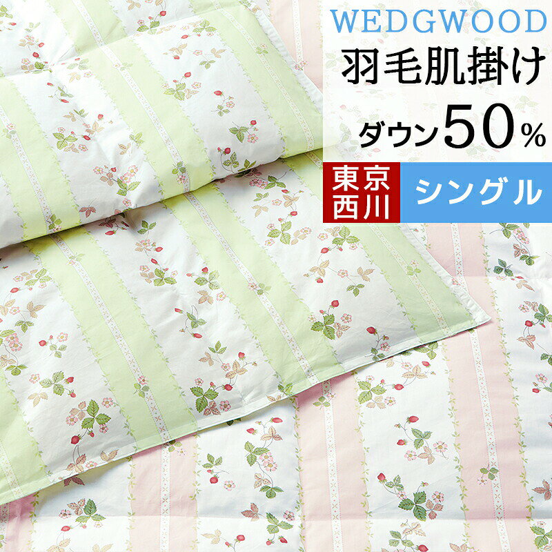 WEDGWOOD ダウンケット 洗える シングル 西川 肌掛け 肌掛け布団 ダウン 50％ 250g ウェッジウッド 西川 羽毛肌掛け布団 日本製 羽毛 羽毛布団 夏用 春 夏 ワイルドストロベリー ウエッジウッド AA07100003 WW7620