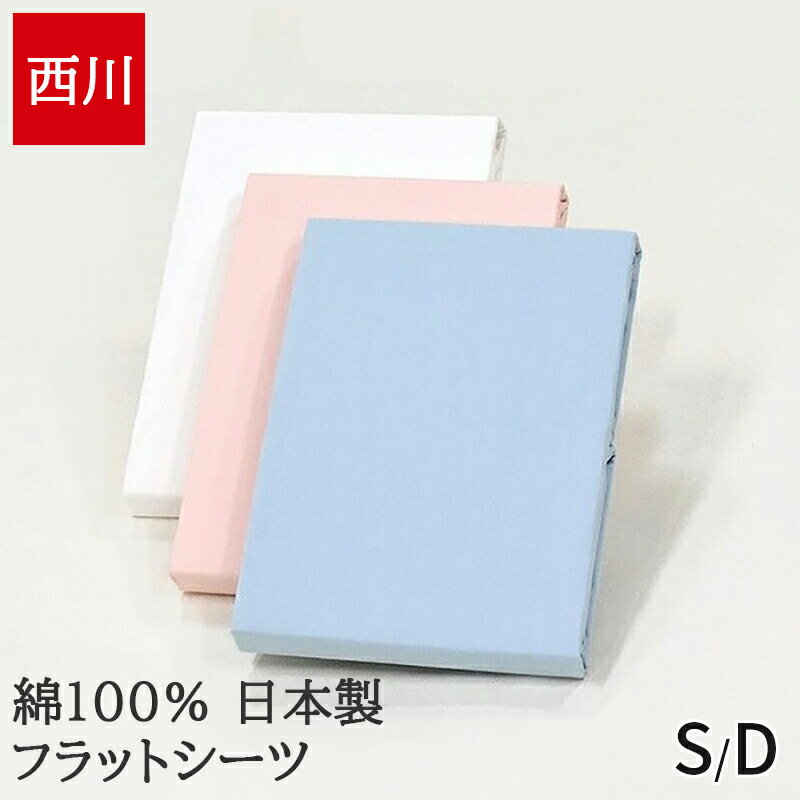 【楽天スーパーSALE】フラットシーツ シングル ダブル 綿100％ シーツ ツイル 西川 東京西川 日本製 国産 ホワイト ピンク ブルー 無地 シンプル PK00001055 PK20001055 MD0003P