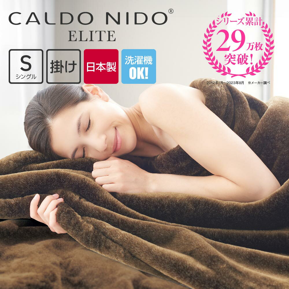 CALDO NIDO ELITE 掛け毛布 シングル ブラウン カルドニードエリート 