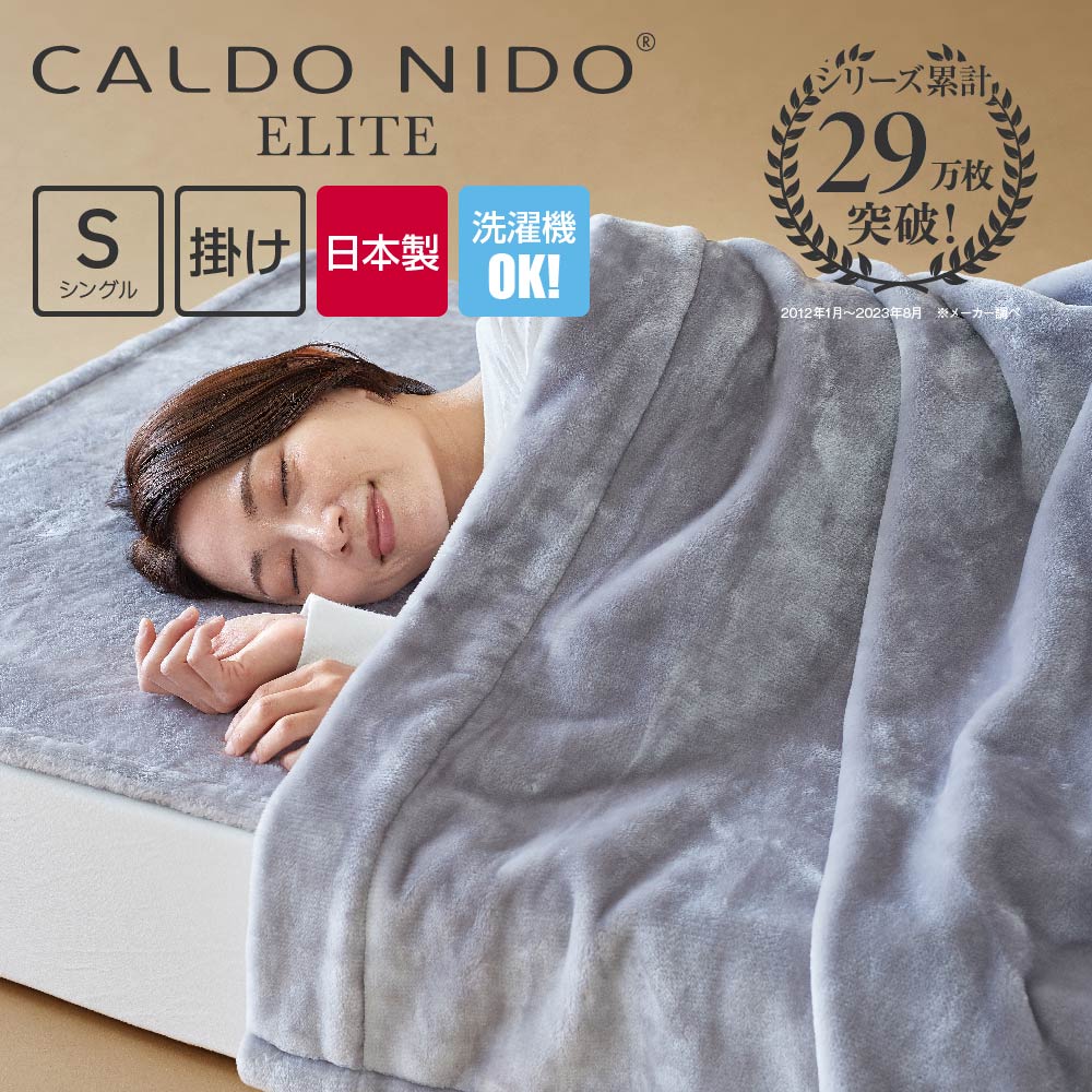 CALDO NIDO ELITE 掛け毛布 シングル シルバー カルドニードエリート [ 毛布 日本製 通年 あったか 洗える 軽い 暖かい おしゃれ アク..