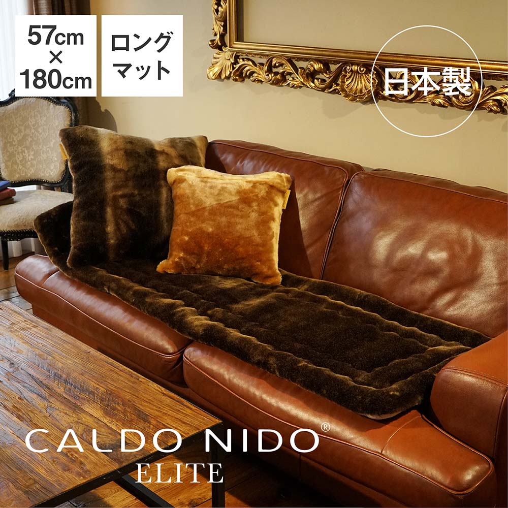 CALDO NIDO ELITE リッチファーごろ寝マット 57×180 ブラウン 