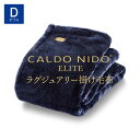 CALDO NIDO ELITE 2 掛け毛布 ダブル ネイビー カルドニードエリート [ 毛布 ダブル 日本製 洗える 暖かい 通年 秋 あったか アクリル ..