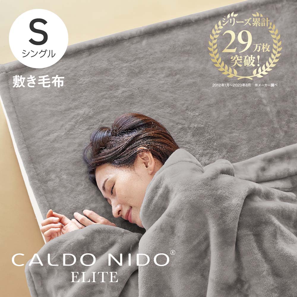 CALDO NIDO ELITE 2 敷き毛布 シングル シルバー カルドニードエリート