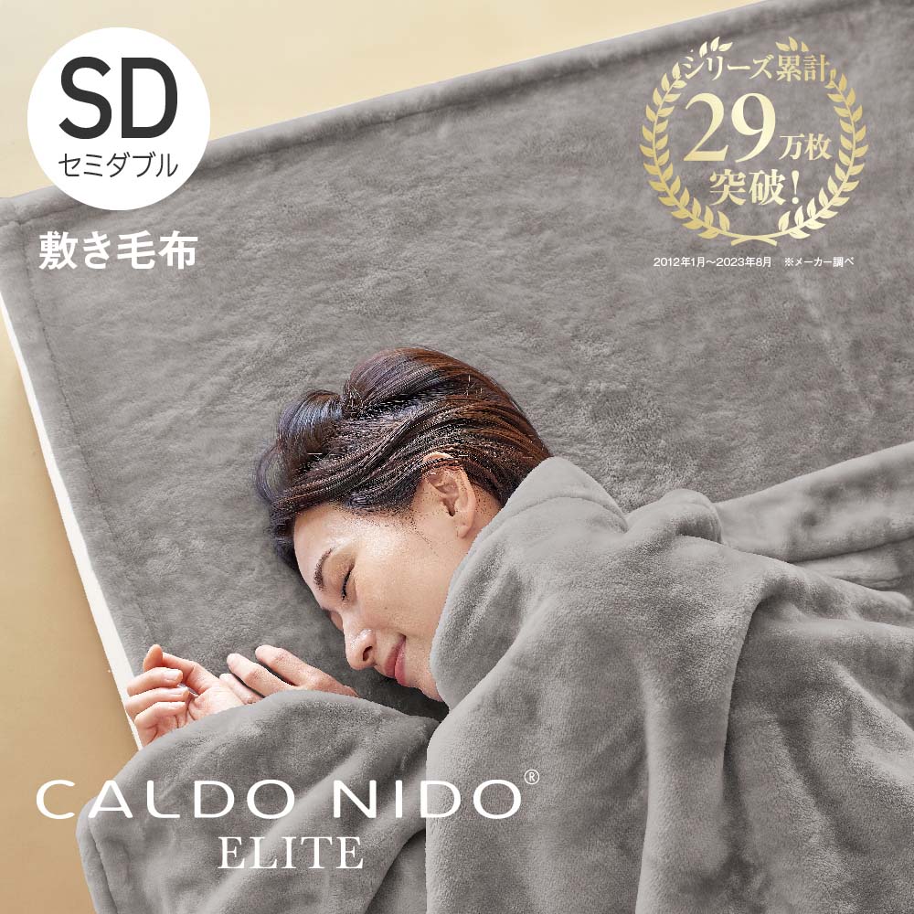 CALDO NIDO ELITE 2 敷き毛布 セミダブル シルバー カルドニードエリート