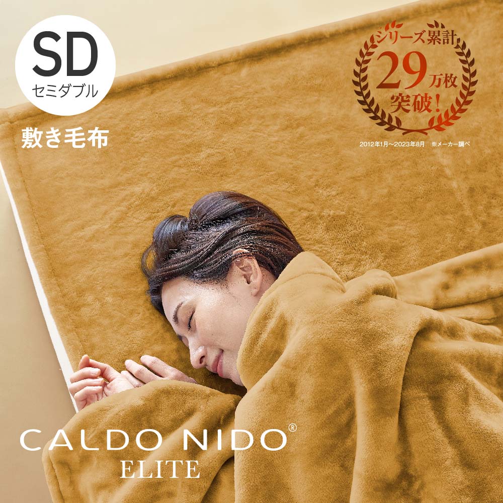 CALDO NIDO ELITE 2 敷き毛布 セミダブル ゴールド カルドニードエリート