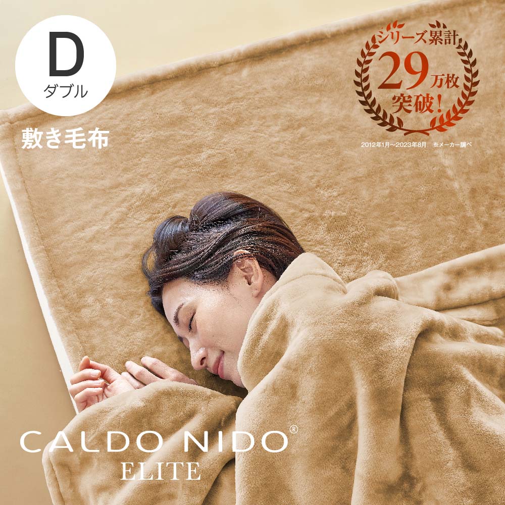 CALDO NIDO ELITE 2 敷き毛布 ダブル ベージュ カルドニードエリート