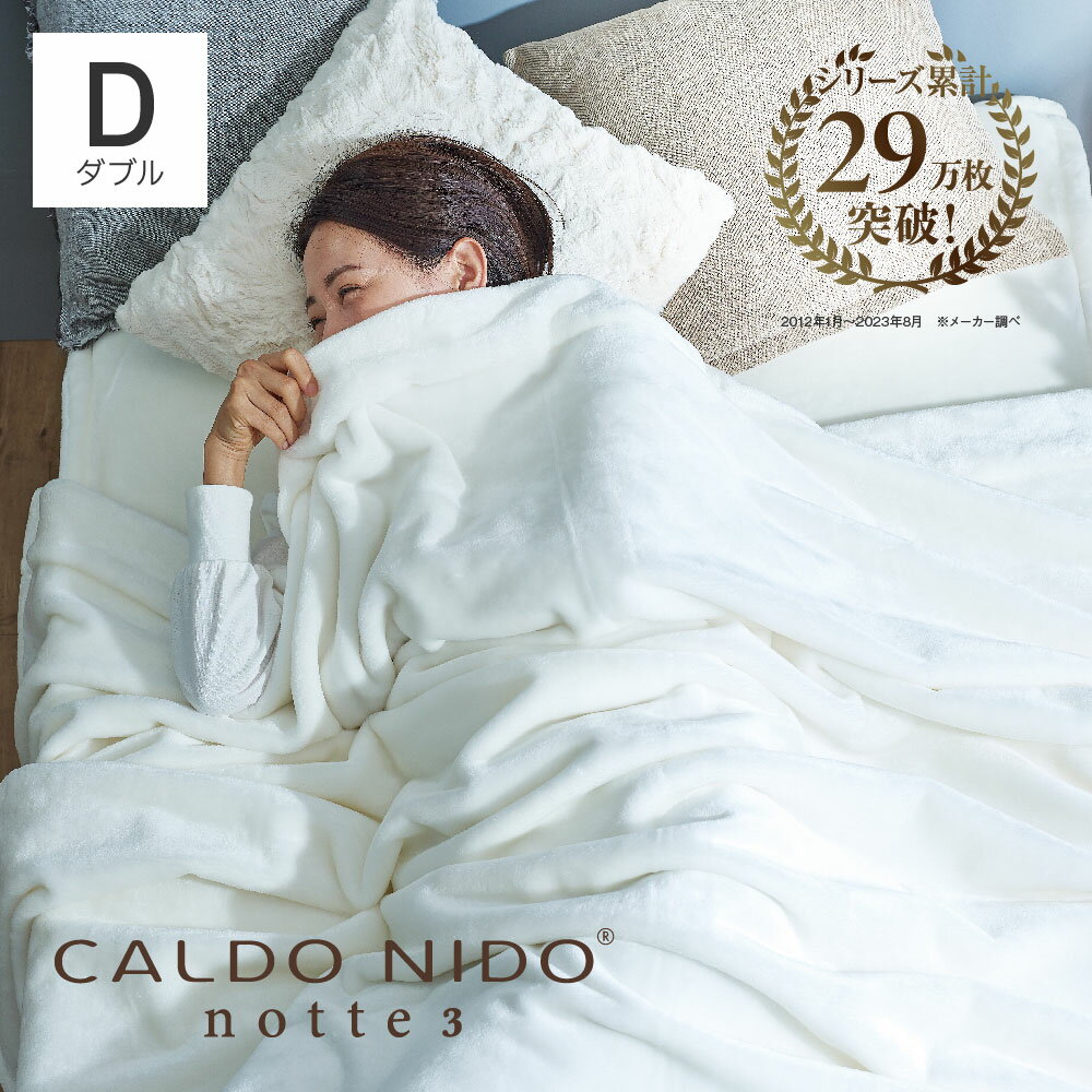 CALDO NIDO notte 3 掛け毛布 ダブル ピュアホワイト カルドニードノッテ [ 毛布 軽い 暖かい カルドニード 毛布 快眠博士 日本製 洗える 発熱 軽量 アクリル 蒸れない ふわふわ あったか毛布 高級 発熱毛布 あったかい毛布 毛布 ]