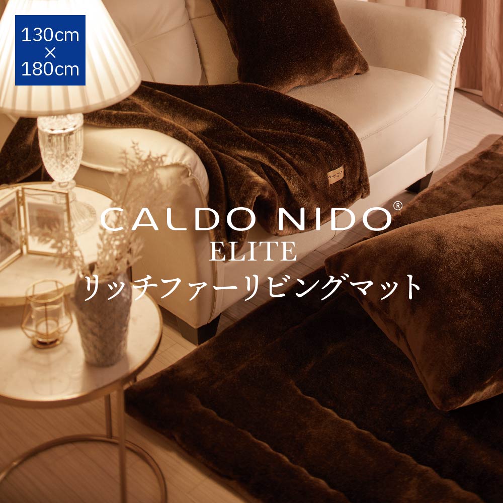 CALDO NIDO ELITE 2 リッチファーリビングマット 130×180 ブラウン カルドニードエリート