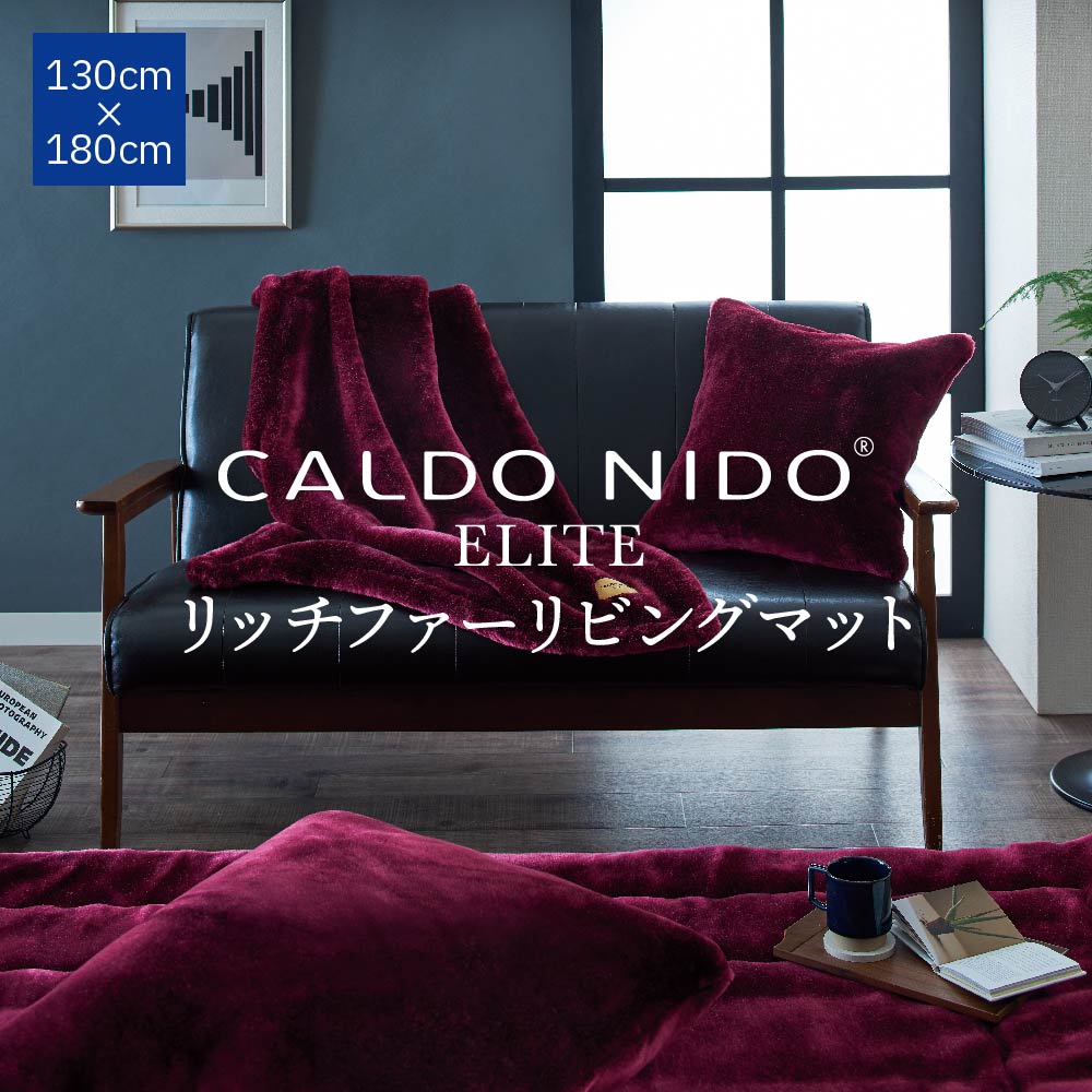 CALDO NIDO ELITE 2 リッチファーリビングマット 130×180 レッド カルドニードエリート