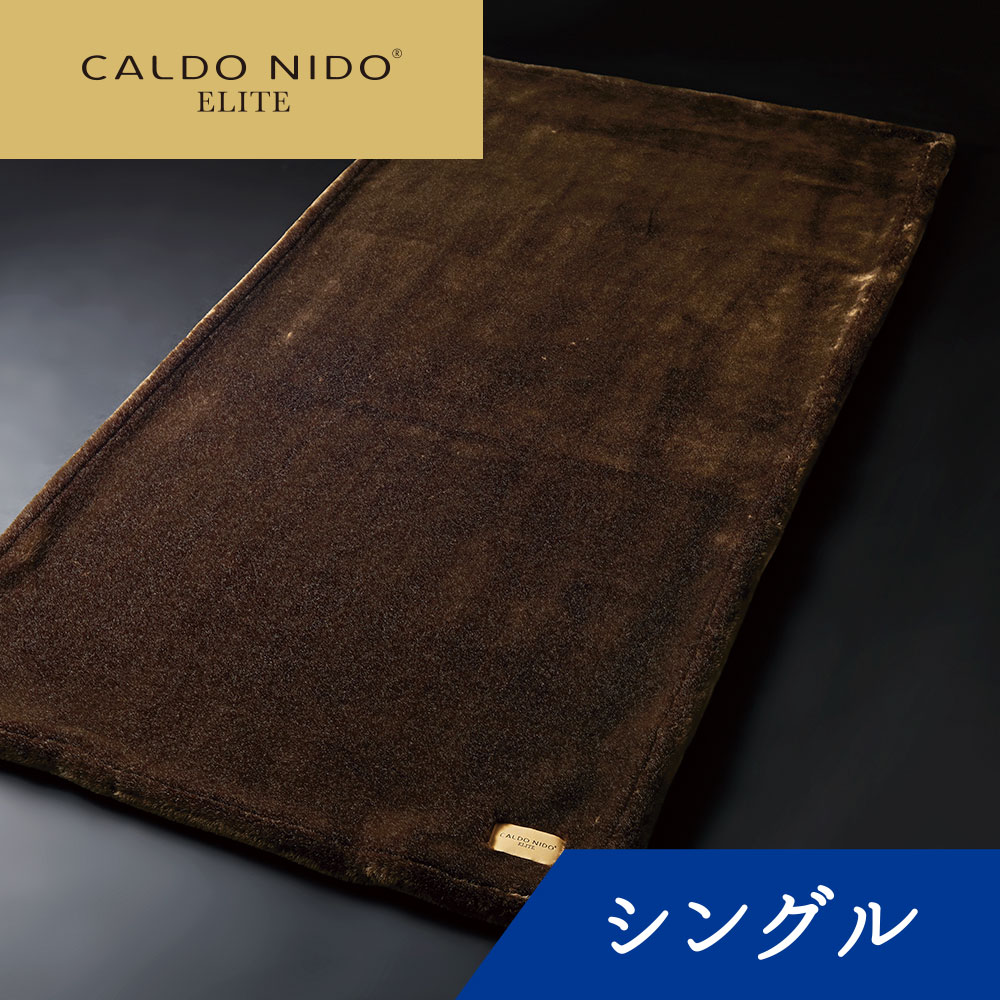 CALDO NIDO ELITE 敷き毛布 シングル ブラウン カルドニードエリート [ 敷きパッド 敷きパット 敷パット 敷パッド 毛布 日本製 洗える ..