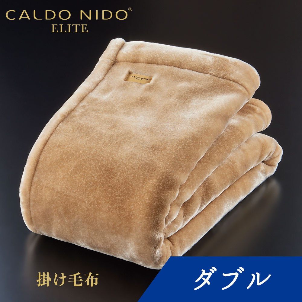 CALDO NIDO ELITE 2 掛け毛布 ダブル ベージュ カルドニードエリート 