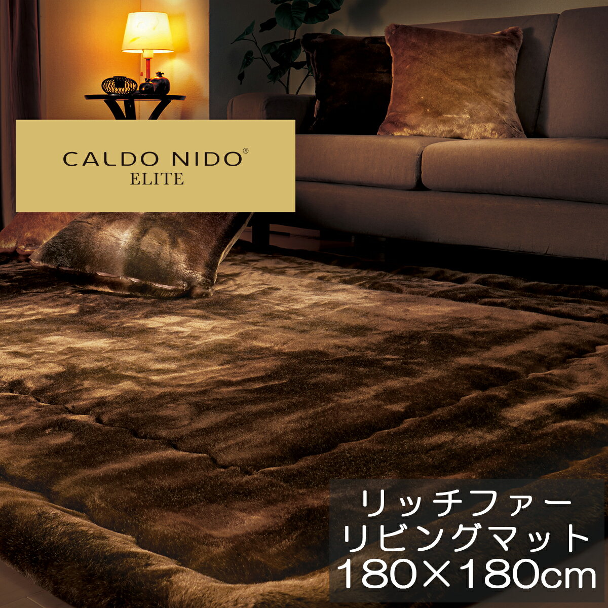 CALDO NIDO ELITE リッチファーリビングマット 180×180 ブラウン カルドニードエリート