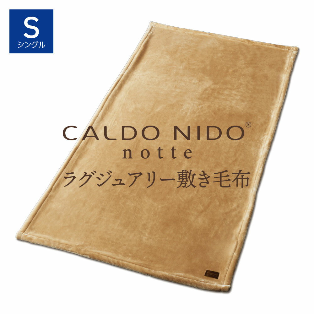 CALDO NIDO notte 3 敷き毛布 シングル ベージュ カルドニードノッテ [ 敷きパッド あったか 通年 快眠博士 暖かい 敷きパット 敷パッ..