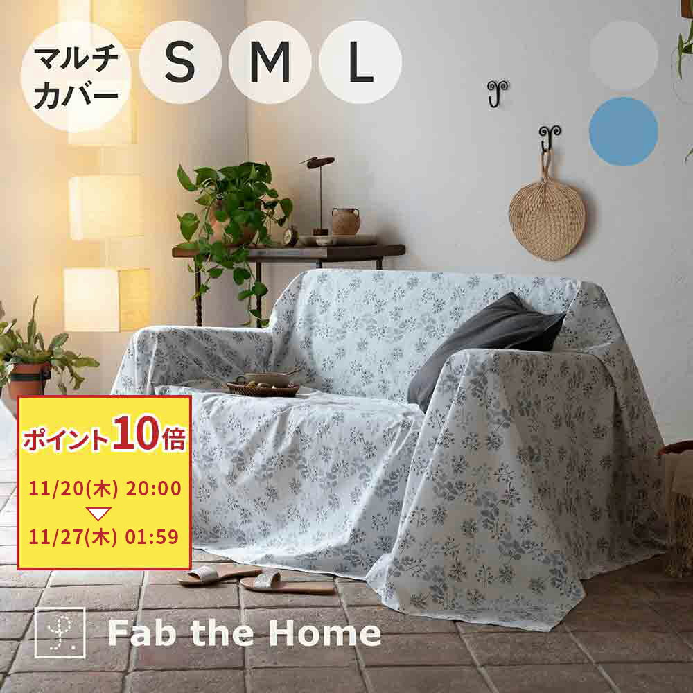 Fab the Home Harvest マルチカバー ファブザホーム [ おしゃれ かわいい 綿100 コットン 通気性 蒸れない 吸湿 肌にやさしい 吸水 カラバリ 布団 布団カバー 寝具 睡眠 インテリア ]