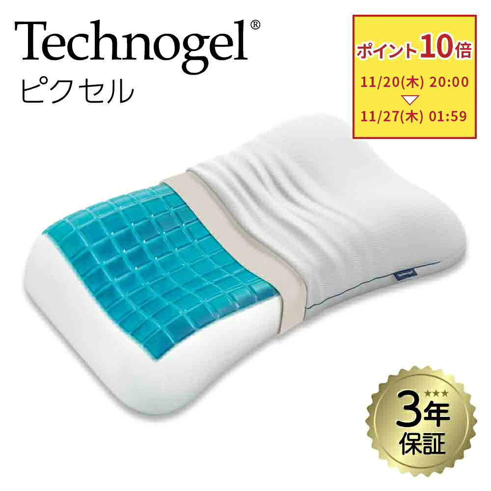 Technogel Pixel Collection Anatomic Curve Pillow テクノジェル [ 枕 ストレートネック 肩こり 首こり まくら ジェルまくら ジェル枕 テクノジェルピロー 寝返り猫背 安眠枕 イタリア いびき 頸椎 高級 最強 正規品 背中 高め 低反発 難民 柔らかい 横向き ]