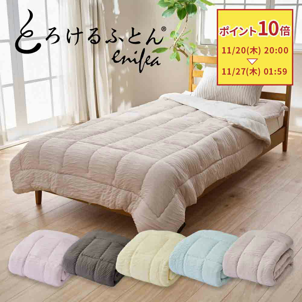 とろけるふとん enifea 2 洗える 肌掛け布団 綿 オールシーズン 一年中使える カバー なし ガーゼ 秋冬 冬 秋 暖かい あったか ふわふわ とろとろ 薄手 軽い 軽量 掛け布団 掛布団 掛ふとん シングル セミダブル ダブル クイーン おしゃれ かわいい 日本製 北欧