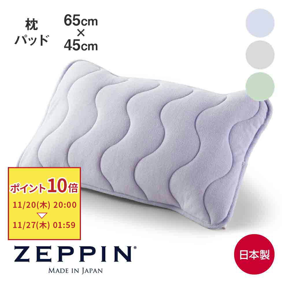 ZEPPIN パイル 枕パッド 65×45 [ まくら まくらパッド 枕パット 枕カバー 洗える タオル地 ガーゼ 吸水 さらっと 吸湿 綿100 ゼッピン寝具 ゼッピン ゼッピンパイル ZEPPINパイル 日本製 快眠博士 ]