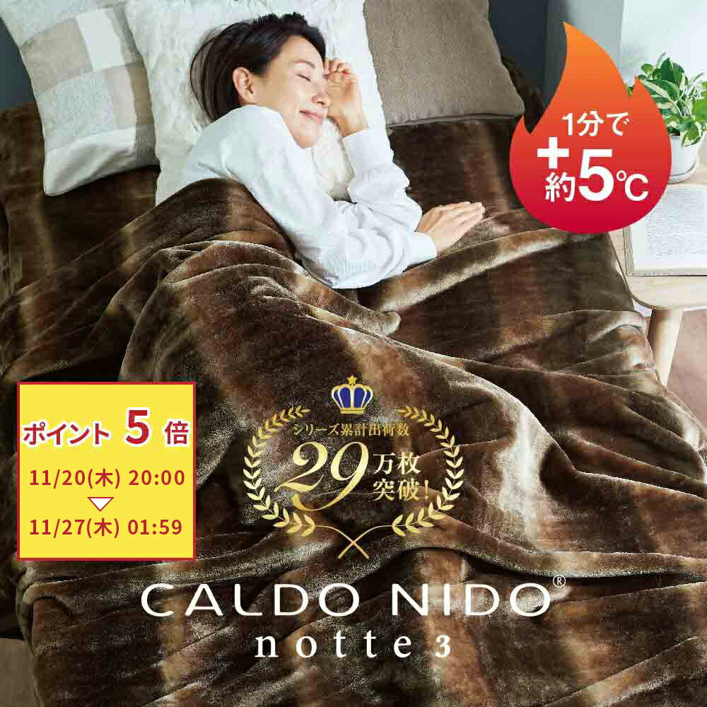 CALDO NIDO notte 3 掛け毛布 カルドニードノッテ [ 毛布 軽い 暖かい カルドニード 毛布 日本製 洗える 発熱 軽量 アクリル 蒸れない ふわふわ あったか毛布 高級 薄くて暖かい毛布 あったかい毛布 冬用毛布 快眠博士 ]