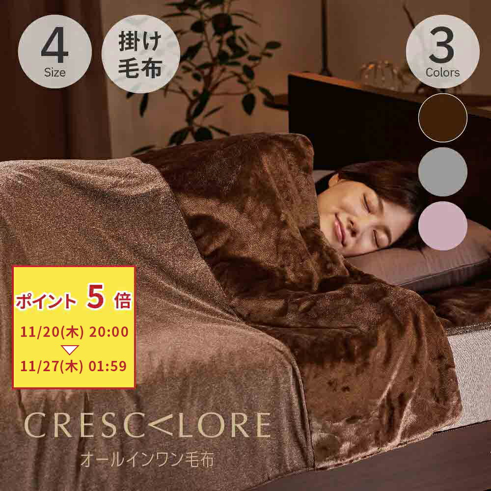 CRESCALORE オールインワン毛布 クレスカローレ [ プレミアムフランネル ステラカーボ プレミアムフランネル 吸湿 発熱 イタリアデザイン あたたかい 極暖 多層構造 ニット フィット 布団カバーにもなる 掛けカバー 起毛 快眠博士 ]