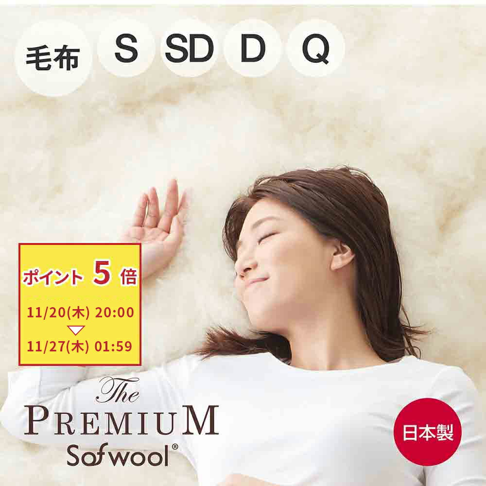 The PREMIUM Sofwool 掛け毛布 [ プレミアムソフゥール プレミアムソフール 毛布 もうふ シングル セミダブル ダブル クイーン 羊毛 ウール毛布 フリース パイル 冬 暖かい あたたか 洗える 日本製 ディーブレス]