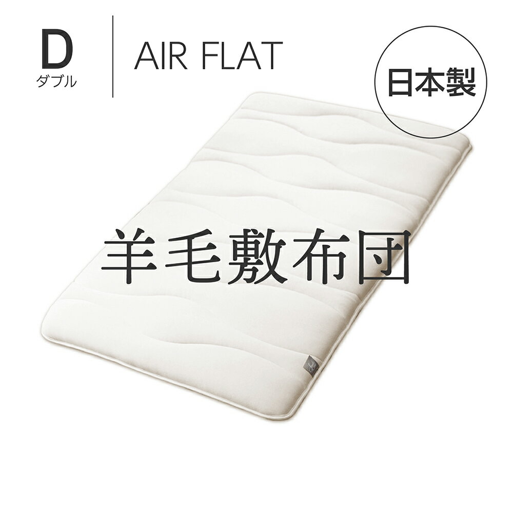 Amolir 中芯素材が選べる5層構造の羊毛敷布団 AIR FLAT ダブル アモリール [ 敷布団 日本製 敷き布団 羊毛 敷きふとん ウール 羊毛敷き..