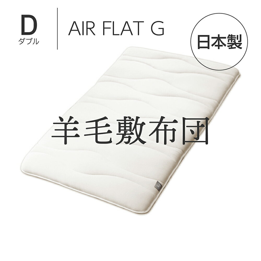 Amolir 中芯素材が選べる5層構造の羊毛敷布団 AIR FLAT G ダブル アモリール [ 敷布団 日本製 敷き布団 羊毛 敷きふとん ウール 羊毛敷..