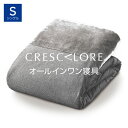 CRESCALORE オールインワン毛布 シングルロング シルバー クレスカローレ 