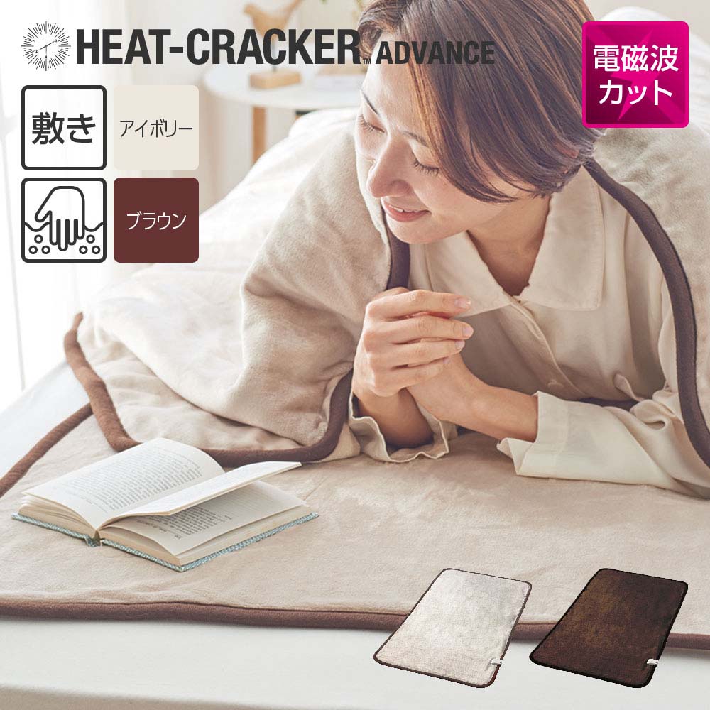 HEAT CRACKER ADVANCE 洗える電気毛布(敷き) シングル 140×80 アイボリー ヒートクラッカー アドバンス 