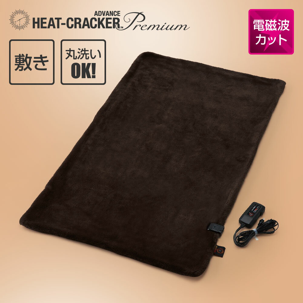 HEAT CRACKER PREMIUM ADVANCE 洗える電気毛布(敷き) シングル 140×80 ブラウン ヒートクラッカー プレミアム アドバンス [ 電気毛布 ..