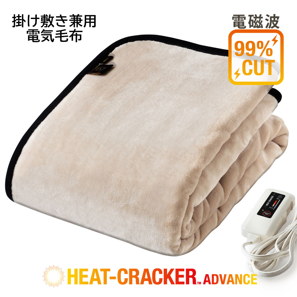 HEAT CRACKER 洗える電気毛布 (掛け) ヒートクラッカー ADVANCE アドバンス 洗える 掛け 電磁波カット アイボリー [ 電気毛布 洗える シングル タイマー付き フランネル ディーブレス 快眠博士 ]のサムネイル