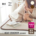 HEAT CRACKER ADVANCE 洗える電気毛布(敷き) 140×80 ヒートクラッカー [ 電気毛布 電磁波カット シングル タイマー付き タイマー ...