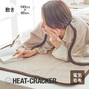 HEAT CRACKER 洗える電気毛布(敷き) 140×80 ヒートクラッカー [ 電気毛布 敷き毛布 フランネル タイマー 寝具 マット あったかい あった...