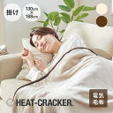 HEAT CRACKER 洗える電気毛布(掛け) 130×188 ヒートクラッカー [ 電気毛布 洗える シングル タイマー付き フランネル タイマー 電気毛布...