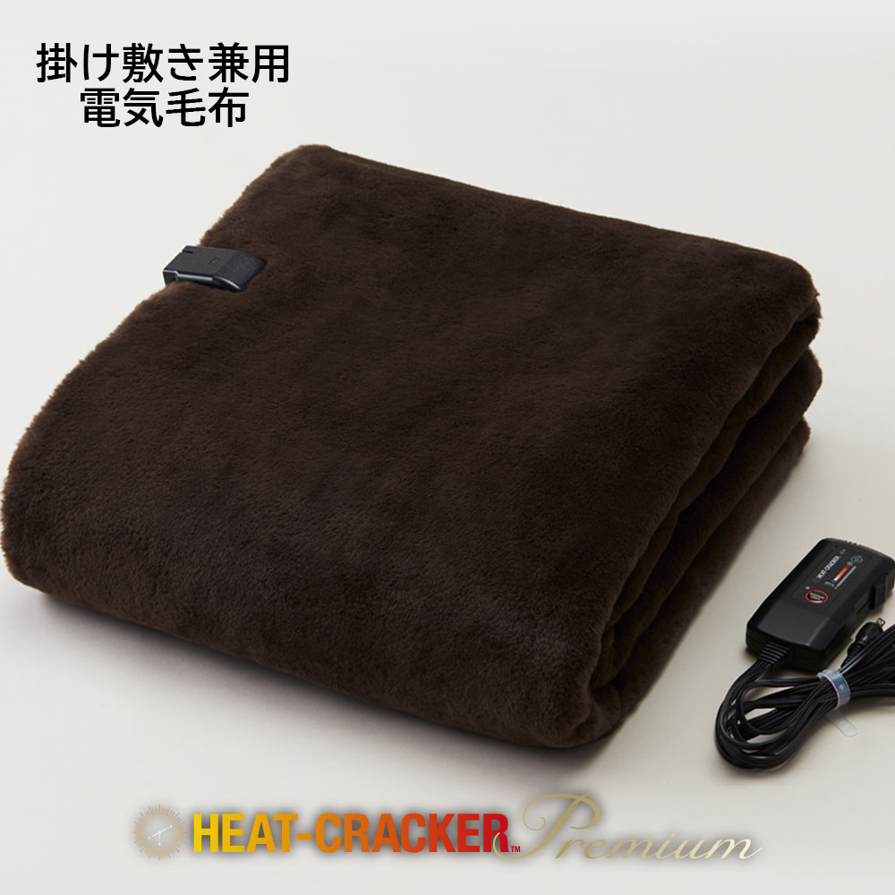 HEAT CRACKER PREMIUM 洗える電気毛布(掛け) シングル 130×188 ブラウン ヒートクラッカー プレミアム [ 電気毛布 洗える シングル タ..