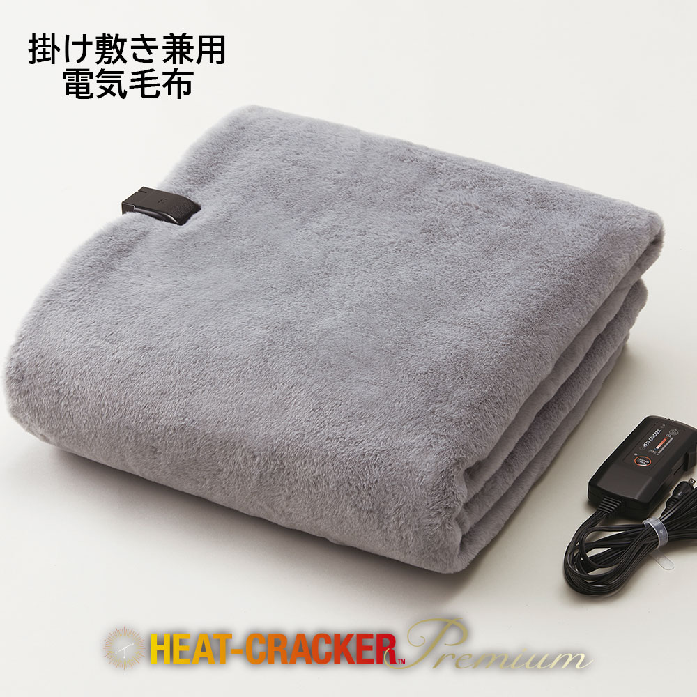 HEAT CRACKER PREMIUM 洗える電気毛布(掛け) シングル 130×188 シルバーグレー ヒートクラッカー プレミアム [ 電気毛布 洗える シング..