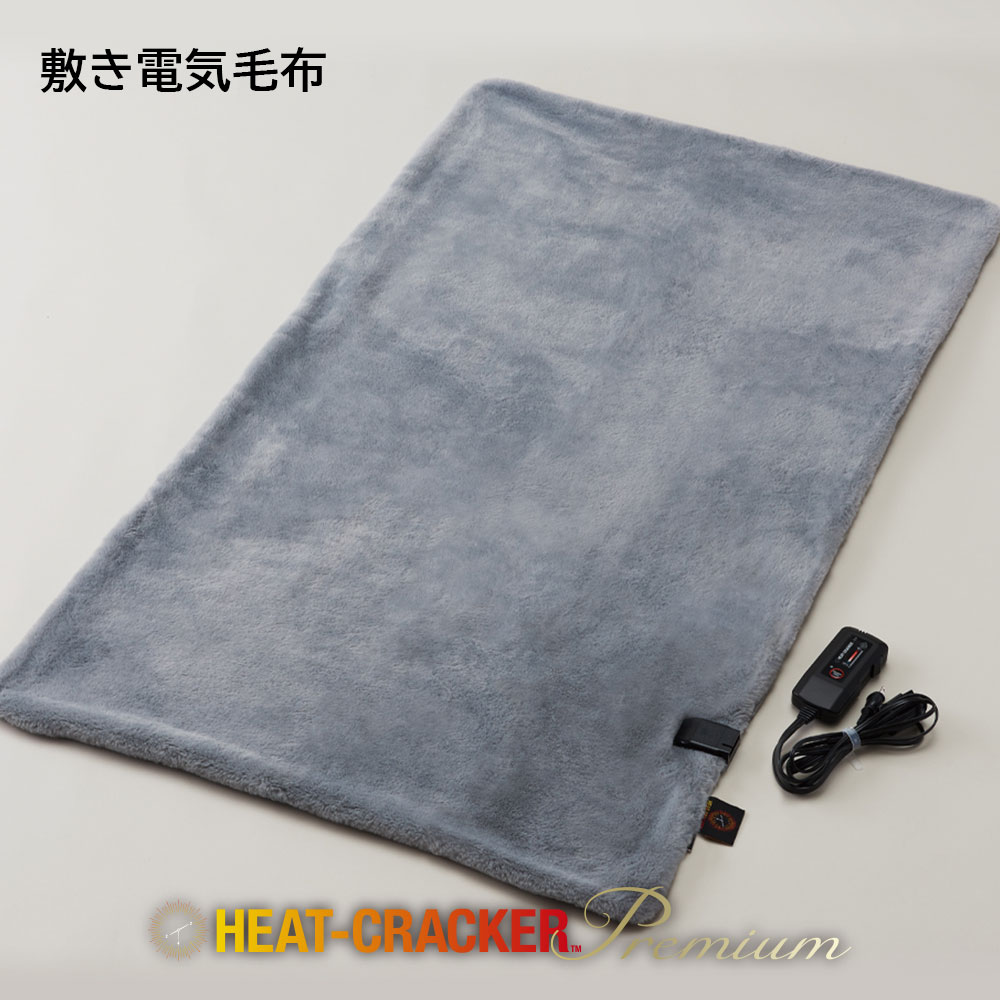 HEAT CRACKER PREMIUM 洗える電気毛布(敷