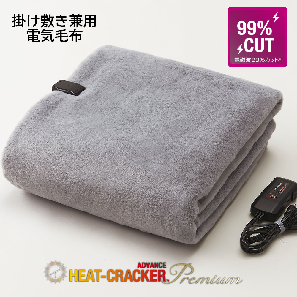 HEAT CRACKER 洗える電気毛布 ヒートクラッカー プレミアム ADVANCE アドバンス 掛け 敷き 兼用 毛布 電磁波カット シルバーグレー [ 電気毛布 洗える シングル タイマー付き フランネル ディーブレス 快眠博士 ]のサムネイル