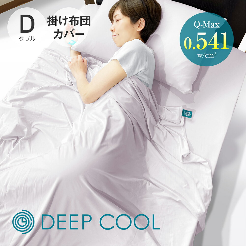 DEEP COOL 冷感掛け布団カバー D ダブル 190 210 アイスグレー