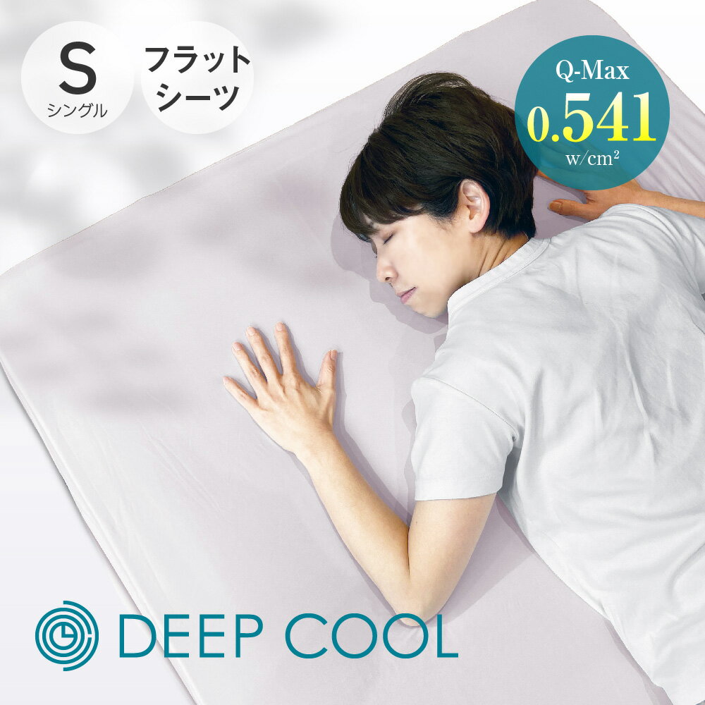 DEEP COOL 冷感フラットシーツ S シングル 180 260 アイスグレー