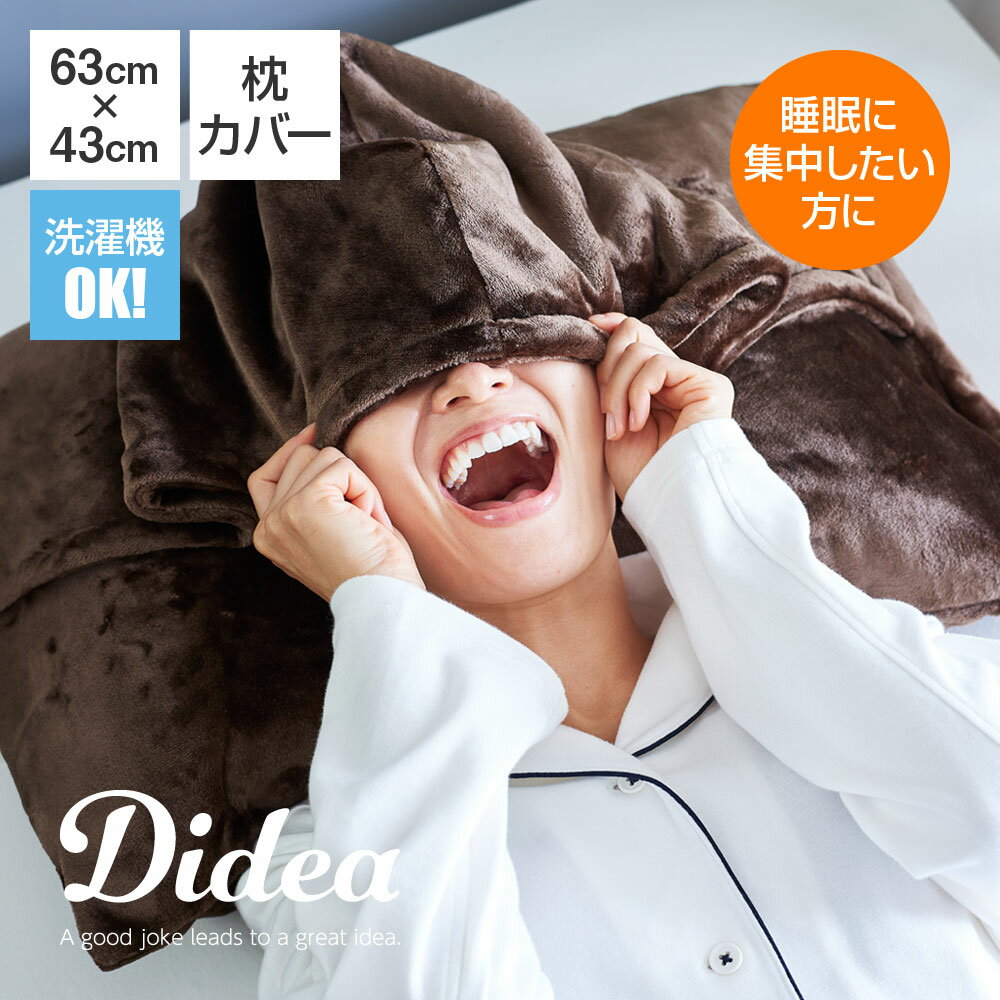 DIDEA かぶる毛布 まくらカバー 43×63 ブラウン [ 毛布 かぶる毛布 かぶる 枕カバー かぶる ブランケット 熟睡 あたたかい あったか フランネル 枕カバー 冬用 快眠博士 寝る とき 頭 が 寒い 寝る 時 顔 冷たい 頭 防寒 睡眠 ]