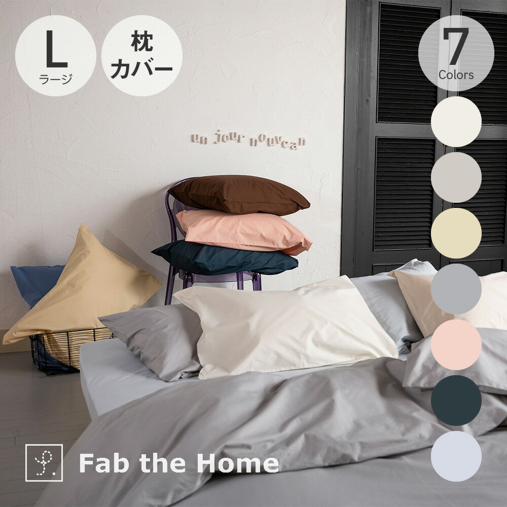 Fab the Home Solid まくらカバー L(ラージ) ストーン ファブザホーム