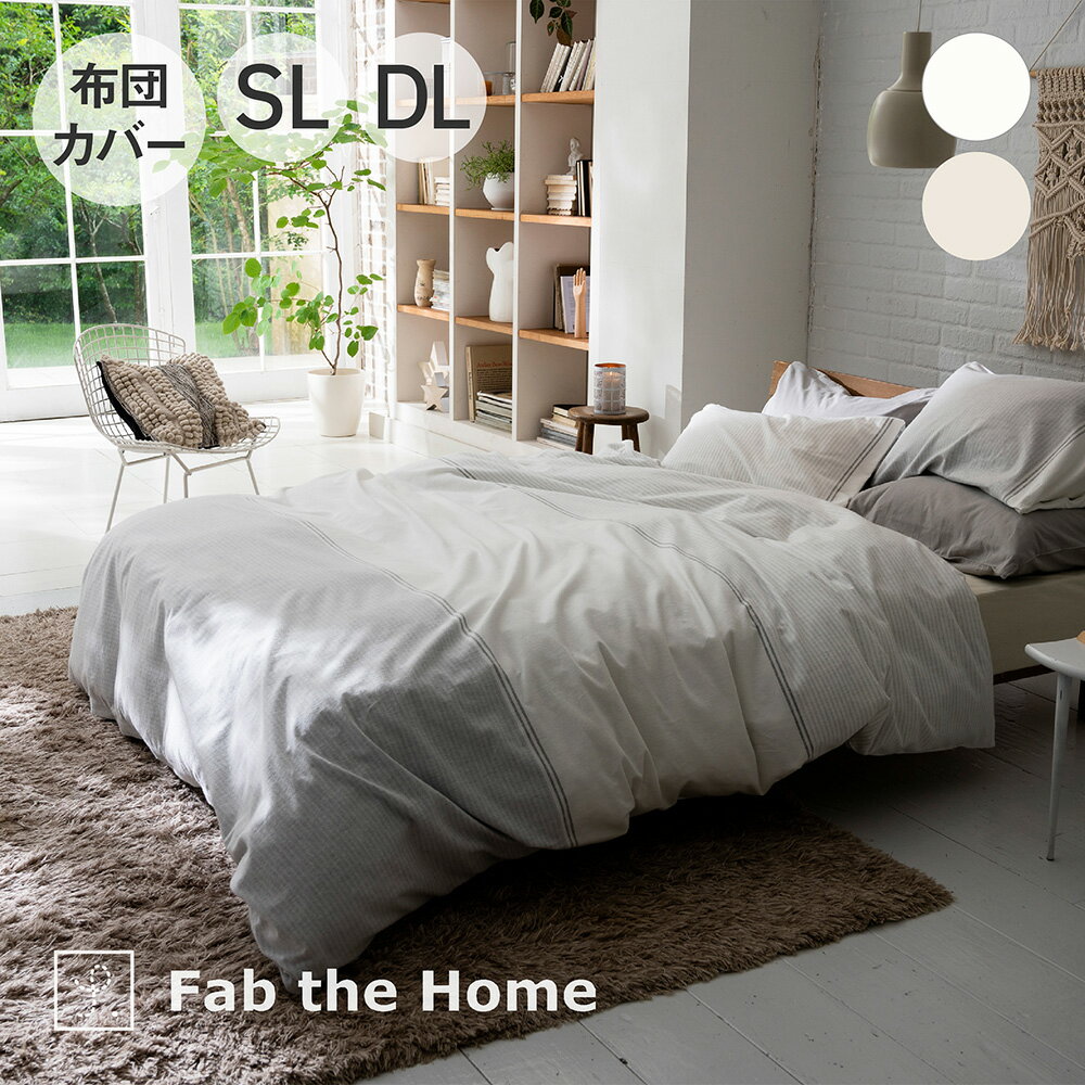 Fab the Home Levi 掛ふとんカバー ファブザホーム [ おしゃれ かわいい 綿100 コットン 通気性 蒸れない 吸湿 肌にやさしい 吸水 カラバリ 布団 布団カバー 寝具 睡眠 インテリア 快眠博士 ]